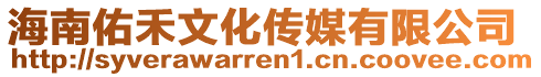 海南佑禾文化傳媒有限公司