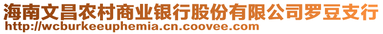 海南文昌農(nóng)村商業(yè)銀行股份有限公司羅豆支行