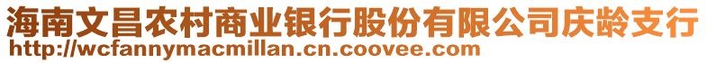 海南文昌農(nóng)村商業(yè)銀行股份有限公司慶齡支行