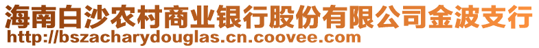 海南白沙農(nóng)村商業(yè)銀行股份有限公司金波支行