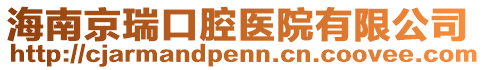 海南京瑞口腔醫(yī)院有限公司