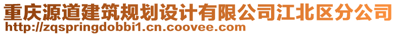 重慶源道建筑規(guī)劃設(shè)計(jì)有限公司江北區(qū)分公司