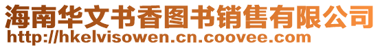 海南華文書香圖書銷售有限公司