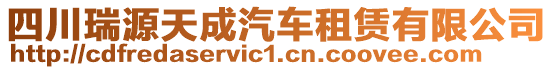 四川瑞源天成汽車租賃有限公司