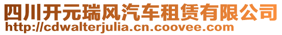 四川開(kāi)元瑞風(fēng)汽車(chē)租賃有限公司