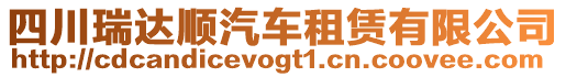 四川瑞達順汽車租賃有限公司