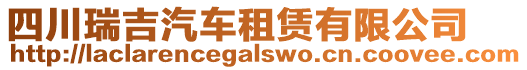 四川瑞吉汽車租賃有限公司