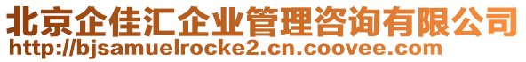 北京企佳匯企業(yè)管理咨詢有限公司