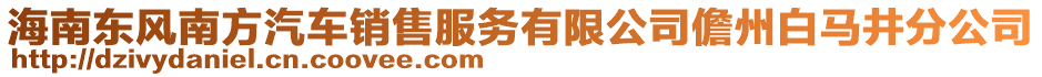 海南東風(fēng)南方汽車銷售服務(wù)有限公司儋州白馬井分公司