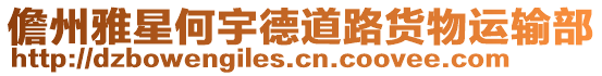 儋州雅星何宇德道路貨物運輸部
