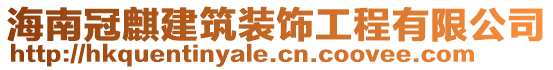 海南冠麒建筑裝飾工程有限公司