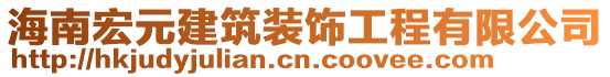 海南宏元建筑裝飾工程有限公司