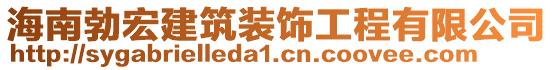 海南勃宏建筑装饰工程有限公司