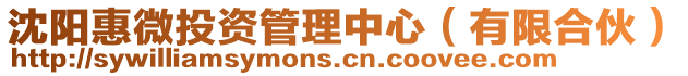 沈陽惠微投資管理中心(有限合伙)
