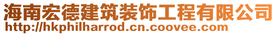 海南宏德建筑裝飾工程有限公司