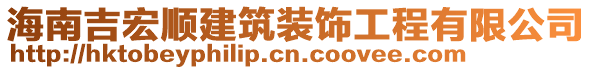 海南吉宏順建筑裝飾工程有限公司