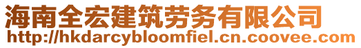 海南全宏建筑勞務有限公司