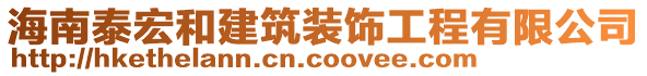 海南泰宏和建筑裝飾工程有限公司