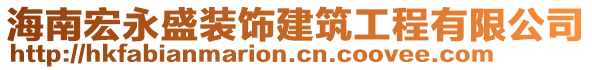 海南宏永盛裝飾建筑工程有限公司