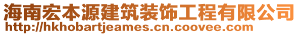 海南宏本源建筑装饰工程有限公司