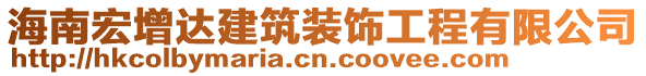 海南宏增達(dá)建筑裝飾工程有限公司