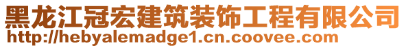 黑龍江冠宏建筑裝飾工程有限公司