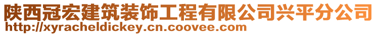 陜西冠宏建筑裝飾工程有限公司興平分公司