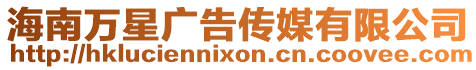 海南萬星廣告?zhèn)髅接邢薰? style=