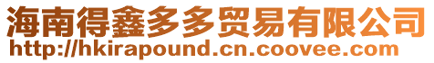 海南得鑫多多貿易有限公司