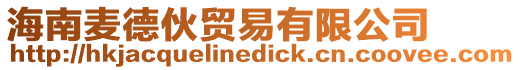 海南麥德伙貿易有限公司
