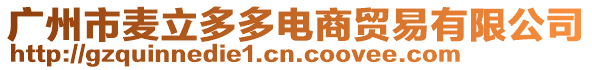 廣州市麥立多多電商貿易有限公司