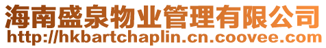 海南盛泉物業管理有限公司