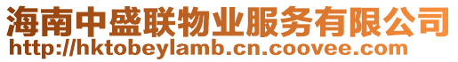 海南中盛聯(lián)物業(yè)服務(wù)有限公司