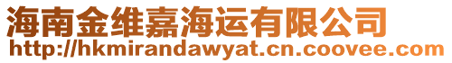 海南金維嘉海運有限公司