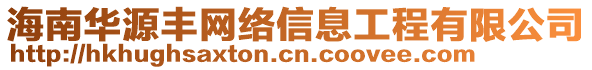 海南華源豐網絡信息工程有限公司