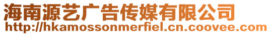 海南源藝廣告傳媒有限公司