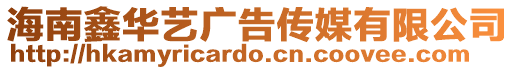海南鑫華藝廣告?zhèn)髅接邢薰? style=