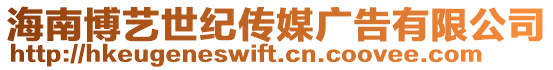 海南博藝世紀傳媒廣告有限公司