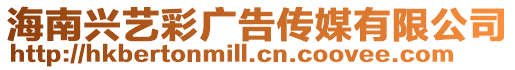 海南興藝彩廣告傳媒有限公司