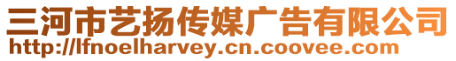 三河市藝揚(yáng)傳媒廣告有限公司