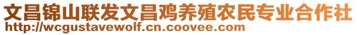 文昌錦山聯(lián)發(fā)文昌雞養(yǎng)殖農(nóng)民專業(yè)合作社