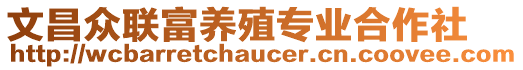 文昌眾聯富養殖專業合作社