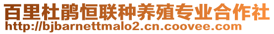 百里杜鵑恒聯(lián)種養(yǎng)殖專業(yè)合作社