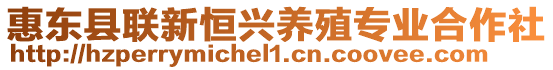 惠東縣聯(lián)新恒興養(yǎng)殖專業(yè)合作社