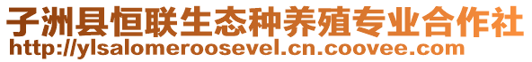 子洲縣恒聯生態種養殖專業合作社