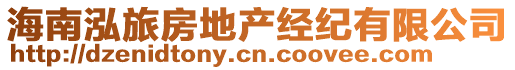 海南泓旅房地產(chǎn)經(jīng)紀(jì)有限公司