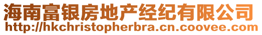 海南富銀房地產(chǎn)經(jīng)紀(jì)有限公司