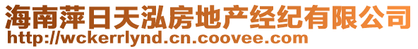 海南萍日天泓房地產(chǎn)經(jīng)紀有限公司