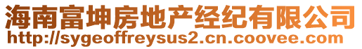 海南富坤房地產(chǎn)經(jīng)紀有限公司