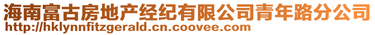 海南富古房地產(chǎn)經(jīng)紀(jì)有限公司青年路分公司